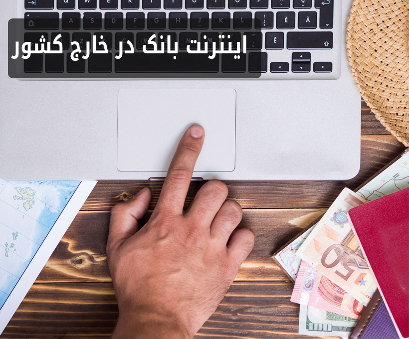 استفاده از اینترنت بانک در خارج از کشور
