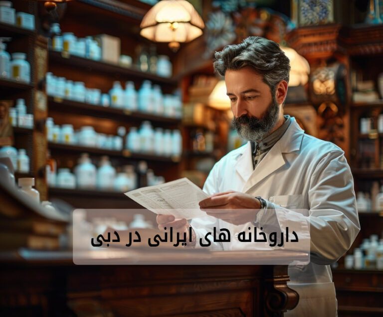 داروخانه ایرانی در شهر دبی