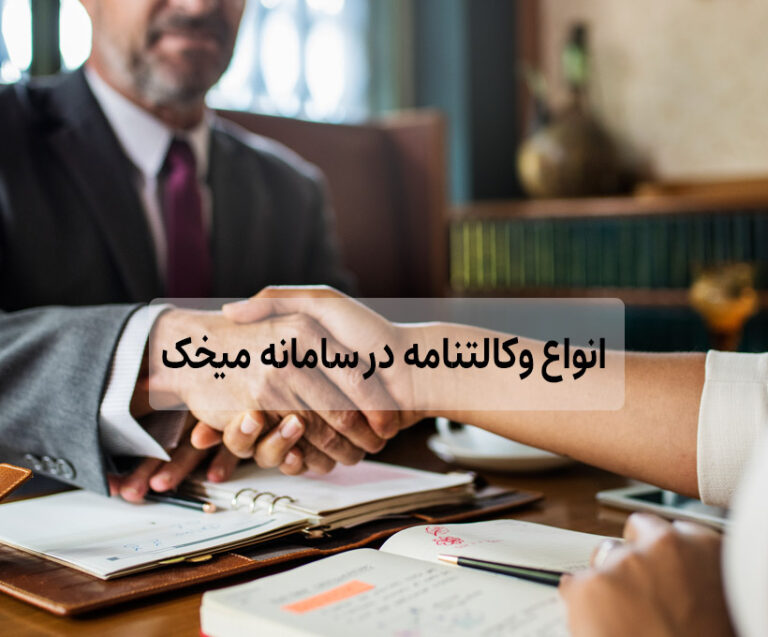 انواع وکالتنامه قابل تنظیم در سامانه میخک