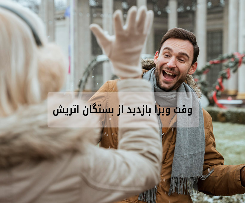وقت ویزای بازدید از بستگان اتریش